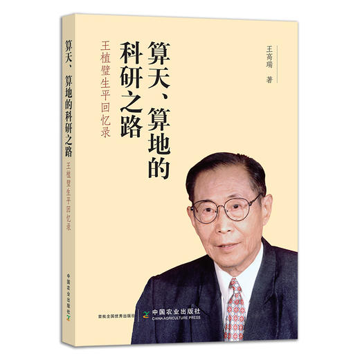 算天、算地的科研之路：王植璧生平回忆录 26599 商品图1