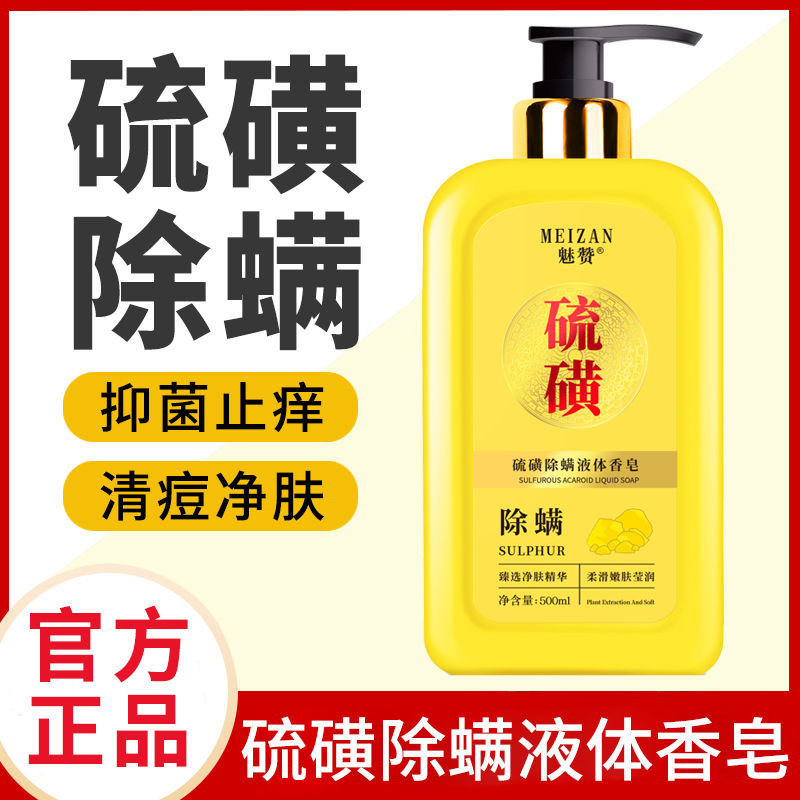 【2瓶】除满硫磺除满液体皂洗沐套装