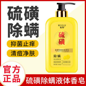 【2瓶】除满硫磺除满液体皂洗沐套装