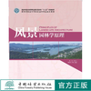 风景园林学原理 林箐,张晋石,薛晓飞 0444  国家林业和草原局普通高等教育“十三五”规划教材 中国林业出版社 商品缩略图1