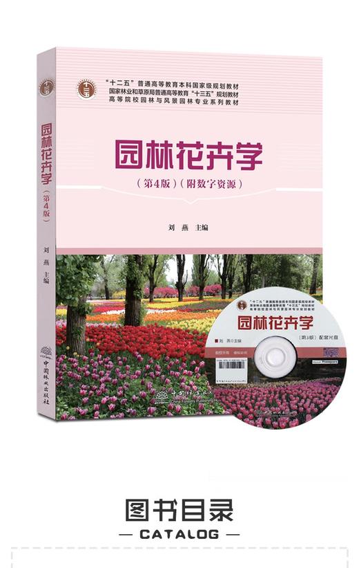 套装 城市园林绿地规划第5版+西方园林史19世纪之前第3版+园林花卉学第4版+园林树木学第2版 4本一套 园林与风景园林专业规划教材 商品图4