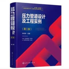 压力管道设计及工程实例（第三版）