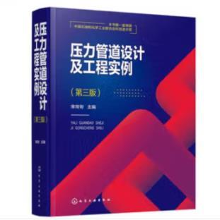 压力管道设计及工程实例（第三版） 商品图0