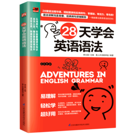 28天学会英语语法/易外外语