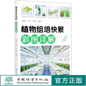 植物组培快繁彩图详解 焦顺然 吕秀立 杨风岭  樊菲 植物组织培养技术书籍  0821中国林业出版社239页
