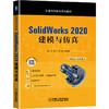 SolidWorks 2020 建模与仿真 商品缩略图0