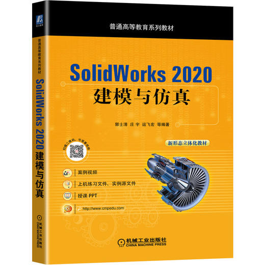 SolidWorks 2020 建模与仿真 商品图0
