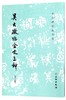吴大澂临金文三种(修订版)/历代碑帖法书选 商品缩略图0