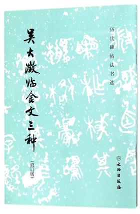 吴大澂临金文三种(修订版)/历代碑帖法书选