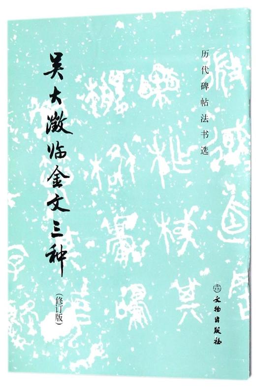 吴大澂临金文三种(修订版)/历代碑帖法书选 商品图0