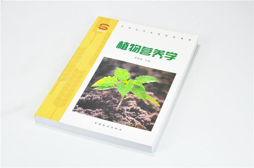 植物营养学 3445 黄建国  商品图2