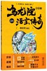 乌龙院大长篇(活宝传奇28) 商品缩略图0