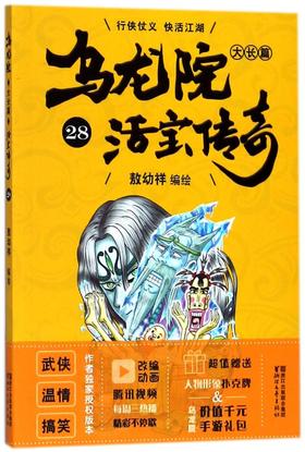乌龙院大长篇(活宝传奇28)