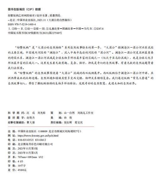 纷繁版纳之 榕树的秘密 大湄公的自然脉络系列  1405 中国林业出版社 商品图1