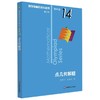 【新华书店旗舰店官网】点几何解题 数学奥林匹克小丛书 初中卷中学教辅思维训练 数学专项训练练习册奥数资料辅导书竞赛题库 商品缩略图0