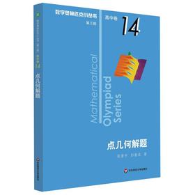 【新华书店旗舰店官网】点几何解题 数学奥林匹克小丛书 初中卷中学教辅思维训练 数学专项训练练习册奥数资料辅导书竞赛题库
