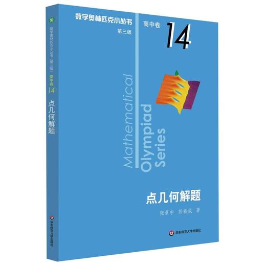 【新华书店旗舰店官网】点几何解题 数学奥林匹克小丛书 初中卷中学教辅思维训练 数学专项训练练习册奥数资料辅导书竞赛题库 商品图0