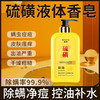 魅赞除满硫磺除满液体皂 商品缩略图1