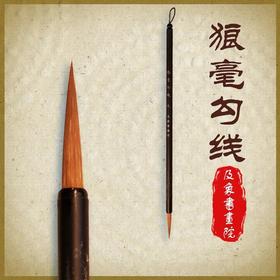 【庆学堂】精品狼毫勾线笔 大中小可选