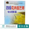 四级花卉园艺师培训教程 中级技能 4604 花卉园艺师职业技能培训教材 园艺师相关基础知识分花卉类与识别嫁接育苗整形修剪绿化施工 商品缩略图0