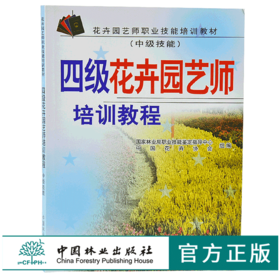 四级花卉园艺师培训教程 中级技能 4604 花卉园艺师职业技能培训教材 园艺师相关基础知识分花卉类与识别嫁接育苗整形修剪绿化施工