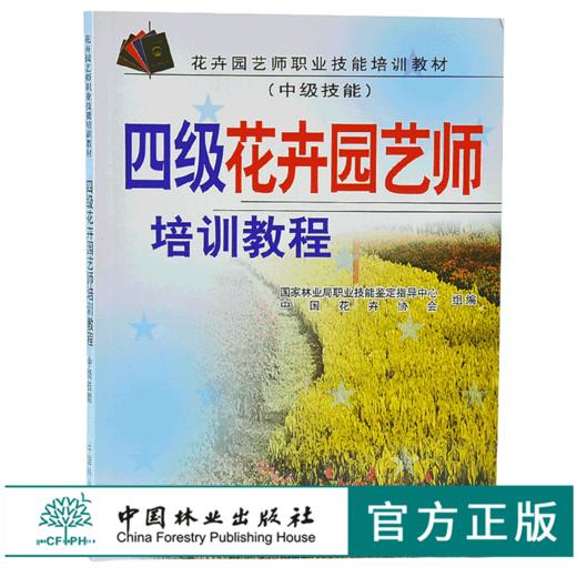 四级花卉园艺师培训教程 中级技能 4604 花卉园艺师职业技能培训教材 园艺师相关基础知识分花卉类与识别嫁接育苗整形修剪绿化施工 商品图0