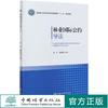 正版包邮 林业国际公约导读 李芝//娄瑞娟 (国家林业和草原局普通高等教育十三五规划教材)   0406 中国林业出版社 商品缩略图0