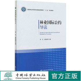 正版包邮 林业国际公约导读 李芝//娄瑞娟 (国家林业和草原局普通高等教育十三五规划教材)   0406 中国林业出版社
