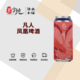 凡人凤凰啤酒
