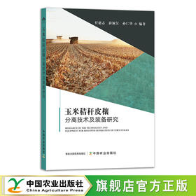 玉米秸秆皮穰分离技术及装备研究 28492 任德志,薛颖昊,孙仁华 农业技术 农技 秸秆还田 变废为宝 农业械 农