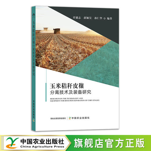 玉米秸秆皮穰分离技术及装备研究 28492 任德志,薛颖昊,孙仁华 农业技术 农技 秸秆还田 变废为宝 农业械 农 商品图0