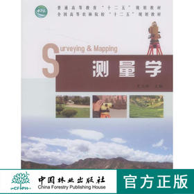 测量学   中国林业出版社教材
