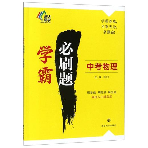 中考物理/学霸必刷题 商品图0