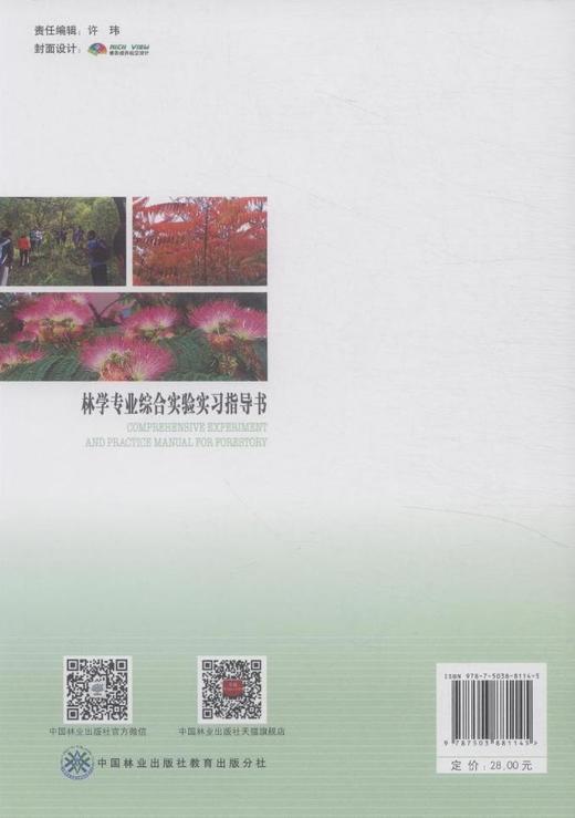 林学专业综合实验实习指导书 中国林业8114  科技 商品图2
