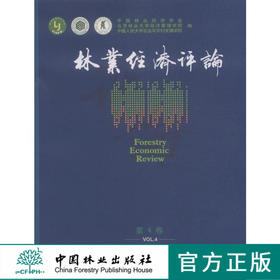 林业经济评论第4卷7528科技中国林业出版社旗舰店正版畅销书