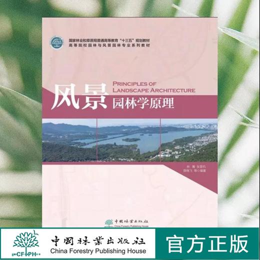 风景园林学原理 林箐,张晋石,薛晓飞 0444  国家林业和草原局普通高等教育“十三五”规划教材 中国林业出版社 商品图0