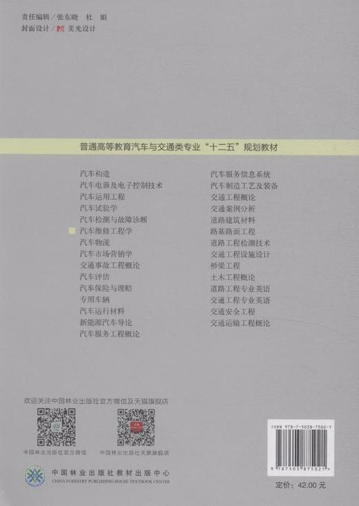 汽车维修工程学(十二五高等)   中国林业出版社教材 7502 商品图2