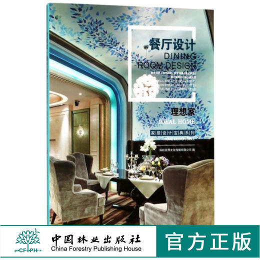 理想家 餐厅设计 9125 家居设计宝典系列 欧式 现代 美式 中式 地中海 新古典风格 室内空间装饰装修设计案例书 中国林业出版社 商品图0