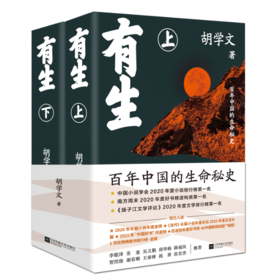 【签名本】《有生（上下册）》胡学文著