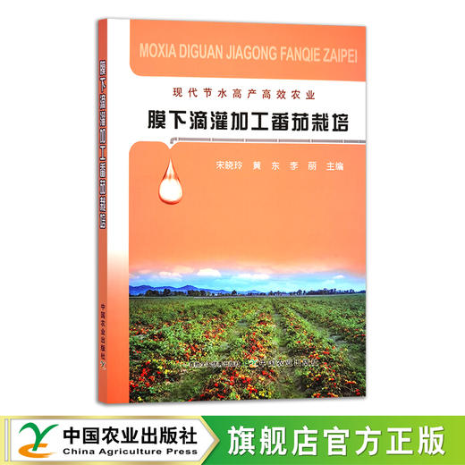 膜下滴灌加工番茄栽培 29439 宋晓玲 黄东 李丽 西红柿种植 番茄种植 西红柿栽培 薄膜 气膜 商品图0
