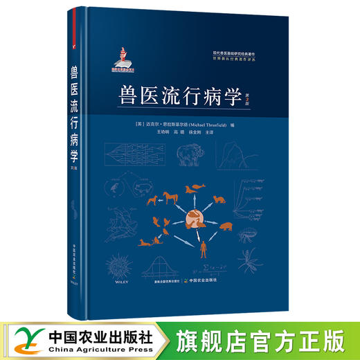 兽医流行病学:第3版 (英)迈克尔·思拉斯菲尔德 (MichaelThrusfield)编 现代兽医基础研究经典著作 国家出版基金项目 28500 商品图1