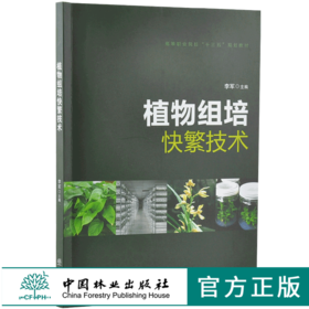 植物组培快繁技术 9657 李军 高等职业院校十三五规划教材 中国林业出版社 畅销书