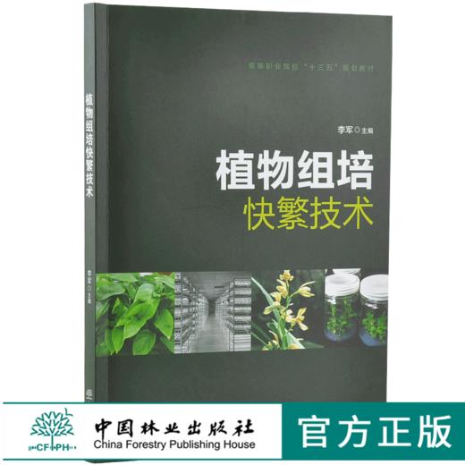 植物组培快繁技术 9657 李军 高等职业院校十三五规划教材 中国林业出版社 畅销书 商品图0