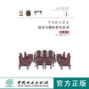 中国红木家具制作与解析百科全书 1 组合类 7326 家具设计书 中国林业出版社 商品缩略图0