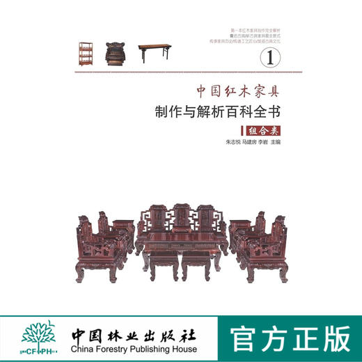 中国红木家具制作与解析百科全书 1 组合类 7326 家具设计书 中国林业出版社 商品图0