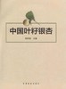 中国叶籽银杏 7648 资源分布 叶籽银杏生物学 形态 解剖学 发育过程 形态变异 细胞生物学 系统发育 遗传多样性 中国林业出版社 商品缩略图1