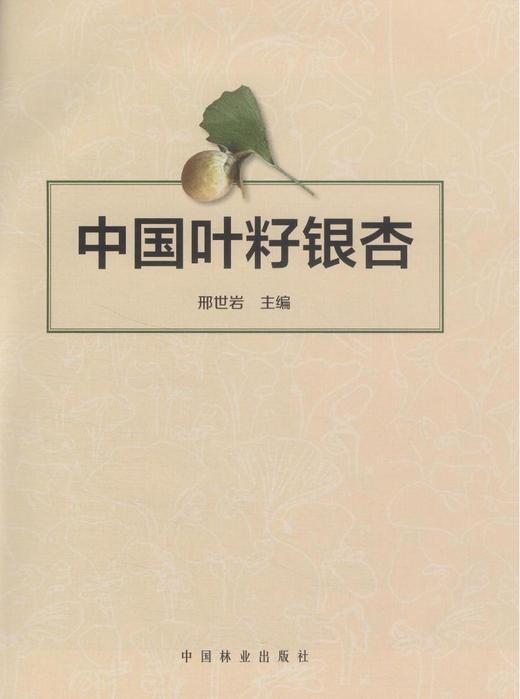 中国叶籽银杏 7648 资源分布 叶籽银杏生物学 形态 解剖学 发育过程 形态变异 细胞生物学 系统发育 遗传多样性 中国林业出版社 商品图1