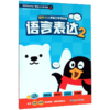 幼升小入学能力专项训练(语言表达2)/QQfamily轻松上小学书系 商品缩略图0