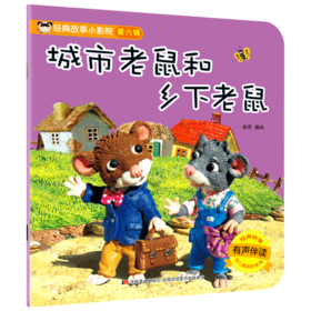 城市老鼠和乡下老鼠(有声伴读)/经典故事小影院