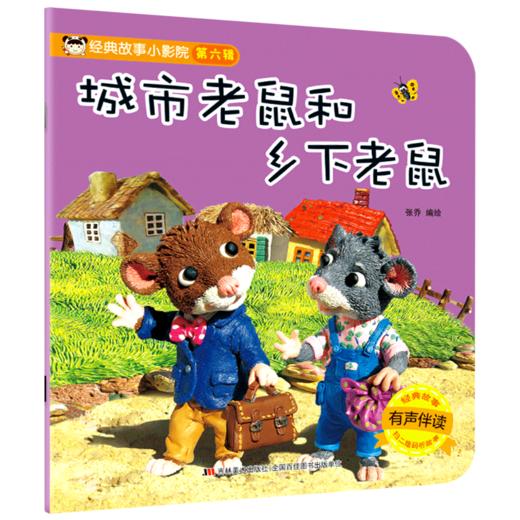 城市老鼠和乡下老鼠(有声伴读)/经典故事小影院 商品图0
